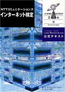 [A01817973]NTTコミュニケーションズ インターネット検定 .com Master ★(シングルスター)2006 公式テキスト NTTコミュ