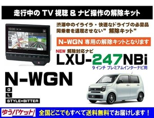 N-WGN G/L/STYLE+BITTER LXU-247NBi 走行中テレビ.DVD視聴.ナビ操作 解除キット(TV解除キャンセラー)4