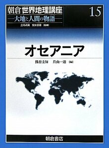 【中古】 オセアニア (朝倉世界地理講座 大地と人間の物語)