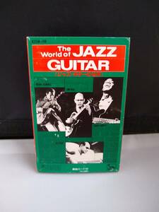 T1151　カセットテープ　ジャズギターの世界　KENNY BURRELL　JIM HALL　JOE PASS　GRANT GREEN