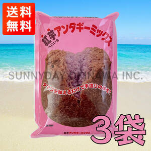 紅芋アンダギーミックス 3袋 沖縄製粉 ミックス粉 紅いも お土産 お取り寄せ