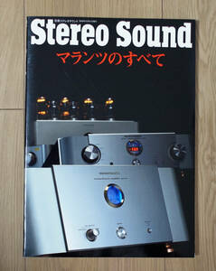 Stereo Sound☆別冊ステレオ・サウンド　マランツのすべて