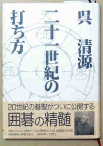 即決！呉 清源 二十一世紀の打ち方 NHK出版