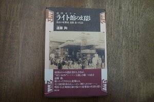 ◎帝国ホテルライト館の幻影　孤高の建築家遠藤新の生涯　遠藤陶　廣済堂　平成9年初版