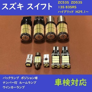 スズキ スイフト 爆光 ウインカー T10 LED ルームランプ　9個セット ZC53S、13S、83S、ZD53S　RS/ハイブリッド　H29.1～