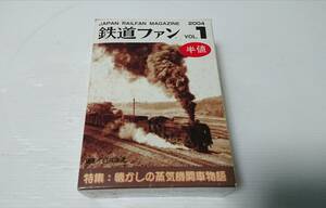 鉄道ファンVOL.1 　懐かしの蒸気機関車物語　給水塔前停車 　鉄道模型 　情景ジオラマ　