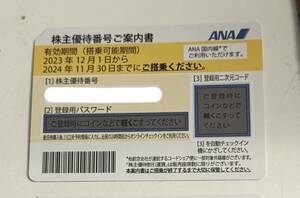 ●即決あり! ANA 全日空 株主優待券 1枚 有効期限:2024年11月30日 送料無料 コード番号通知のみでも可♪