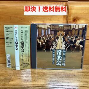 ★即決 送料無料 CD 高野山の声明 常楽会 祭文 勧請 涅槃講和讃 舎利讃歎/文化庁芸術祭優秀賞受賞作品/お経 仏教 宗教