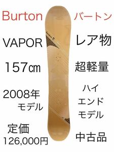 Burton VAPOR 2008 157㎝ バートン ベイパーSnowboard スノーボード レア物 中古品 定価126,000円