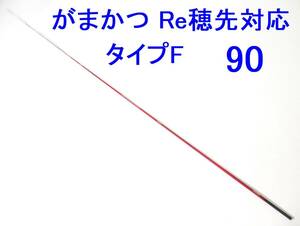 限定レッドカラー【タイプF 1.5-1.75号相当 5.3m用】穂先のみ がまかつ Re穂先対応 元径 3.5 ㎜ 長さ108 ㎝ 先径0.75㎜ (90