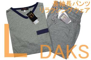 即決●ダックス DAKS 男性用 長袖長パンツ リラクシングウェア（L）№17 新品