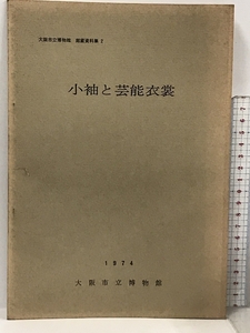 58 小袖と芸能衣裳 1974 大阪市立博物館 館蔵資料集 2