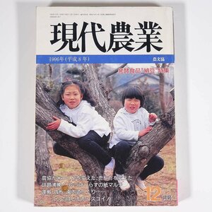 現代農業 1996/12 農文協 農山漁村文化協会 雑誌 農学 農業 農家 特集・納豆で骨を鍛える 成人病を防ぐ ほか