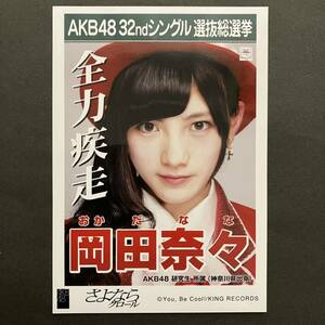 岡田奈々　AKB48 生写真　さよならクロール　劇場盤