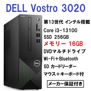 【領収書可】快適16GBメモリ 新品 DELL Vostro 3020 Core i3-13100/16GB メモリ/256GB SSD/DVD±RW/WiFi 