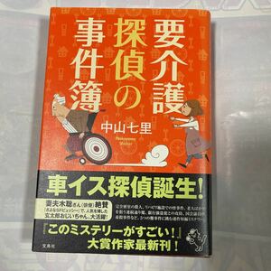 要介護探偵の事件簿　中山七里著