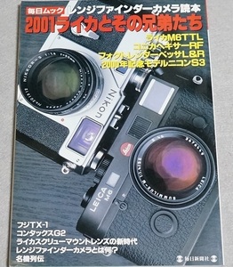 ◎毎日ムック　レンジファインダーカメラ読本　2001ライカとその兄弟たち