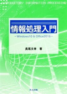 情報処理入門 Ｗｉｎｄｏｗｓ１０　＆　Ｏｆｆｉｃｅ２０１６／長尾文孝(著者)