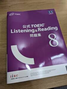 【中古・美品】公式TOEIC Listening & Reading問題集 (8)