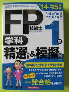 ＦＰ技能士１級　学科　精選問題＆模擬問題(’14～’15年版)　（株）ラピュータファイナンシャルアドバイザーズ 著　（株）経済法令研究会