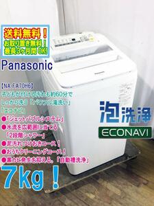 ★送料無料★極上超美品 中古★Panasonic 7㎏「エコナビ」洗剤を泡立てる「ジェットバブルシステム」洗濯機【NA-FA70H6-W】DAGP