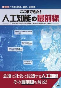 ここまできた！人工知能の最前線 「ＣｈａｔＧＰＴ」から法律問題まで最新ＡＩ事情を余さず解説 Ｉ／Ｏ　ＢＯＯＫＳ／新井克人(著者),Ｉ／