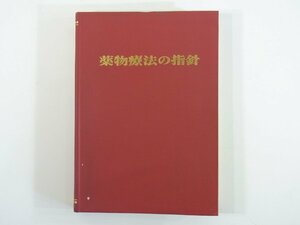 薬物療法の指針 武田薬品工業株式会社 1968 医学 医療 治療 病院 薬学 循環器系疾患 消化器系疾患 精神・神経系疾患 手術管理 ほか