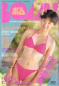 ボム　平成3年2月号　中山忍 酒井法子　他