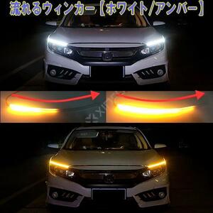 最新流れるLEDウィンカーチューブ LEDシーケンシャルウィンカー ホワイト＆アンバーウィンカー 防水60CM 2本セット ウィンカー連動