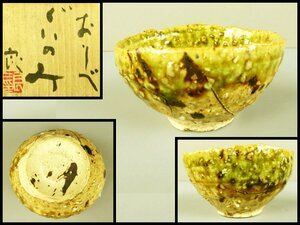 【宏】1624) 鯉江良二 「織部 ぐい呑 」 酒器 盃 共箱 共布/(愛知常滑現代美術シェルベン土に還る茶道)