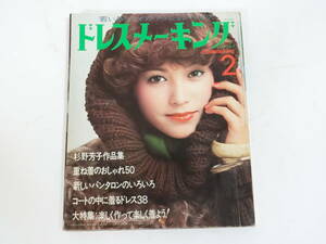 ドレスメーキング 1975年2月号 杉野芳子 雑誌