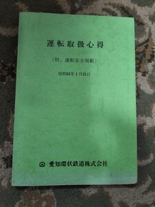 愛知環状鉄道 運転取扱心得 昭和63年 マニュアル 貴重品