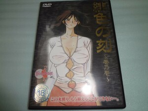 DVD 4枚　緋色の刻 巻乃壱・参・四・完　山文京伝