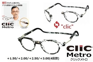 ★マグネットで着脱簡単★clic readers★クリックリーダー★clic metro★クリックメトロ★シニアグラス★老眼鏡★クリアーデミ★＋2.50