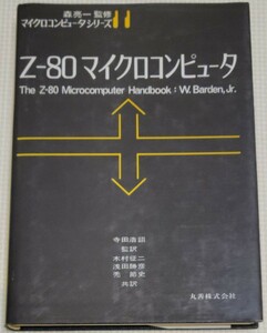 Z-80 マイクロコンピュータ 森 亮一 監修 W.Barden,Jr. 寺田浩詔 木村征二 浅田勝彦 禿　節史