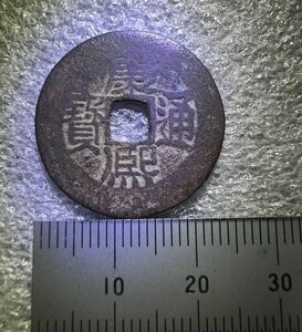 中国古銭　清代　康熙通寶