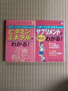 ウィダー　スポーツとフィットネスのための『サプリメントもっとがわかる！』『ビタミン・ミネラルがわかる！』2冊セット