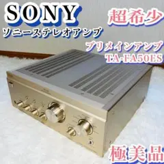 【極美品】ソニーステレオアンプ　TA-FA50ES　プリメインアンプ