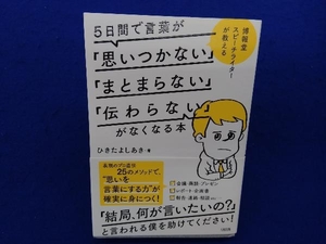 5日間で言葉が「思いつかない」「まとまらない」「伝わらない」がなくなる本 ひきたよしあき