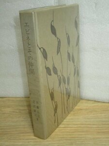 昭和46年■エビネとその仲間　伊藤五彦/唐沢耕司/誠文堂新光社　園芸/蘭