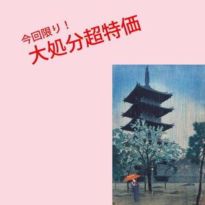 【GINZA絵画館】笠松紫浪　木版画「雨に暮るる塔（東京谷中）」　