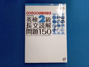 英検2級 長文読解問題150 旺文社