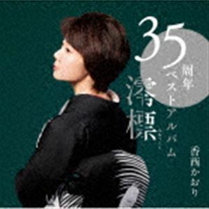 35周年ベストアルバム～澪標～（CD＋DVD） 香西かおり