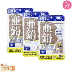 DHC 亜鉛 30日分 栄養機能食品 3個セット 送料無料