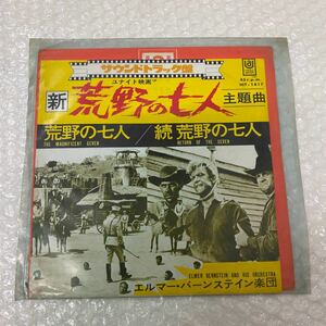 EP/OST/エルマーバーンスタイン楽団/荒野の七人/HIT-1617
