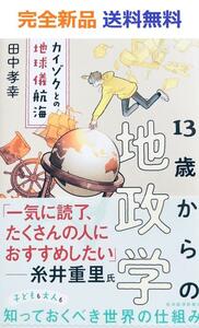 13歳からの地政学 カイゾクとの地球儀航海 田中孝幸