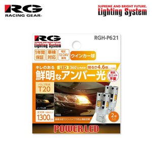 RG レーシングギア LEDウインカーバルブ T20 フロント/リア用 フォレスター SG5 SG9 H14.2～H19.11