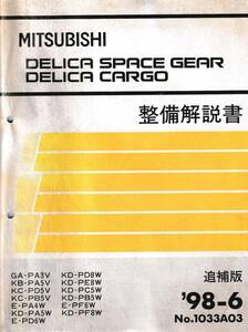  □即決3000 三菱 整備解説書 デリカスペースギア・デリカカーゴ 追補版 ’98-6 No.1033A03 即決□