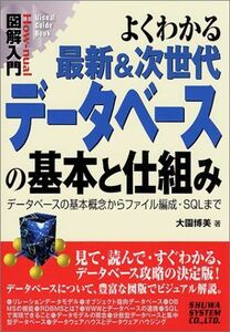 [A11067486]図解入門よくわかる最新&次世代データベースの基本と仕組み (図解入門シリーズ) 大園 博美