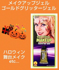 ハロウィンメイク★グリッタージェル★ゴールド★キラキラ★ラメ★可愛い★ハロウィン★小道具★舞台メイク★ゾンビ★新品未使用★送料無料